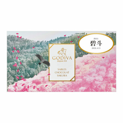 【旬ギフト】ゴディバ 名入れサブレショコラ〈桜〉5個入_補足画像06