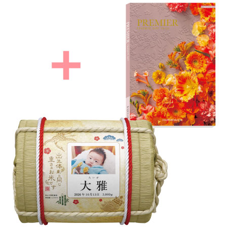 【旬ギフト】吉兆楽 写真＆名入れ生まれた体重の俵入り魚沼産コシヒカリ米とプルミエ マニフィーク