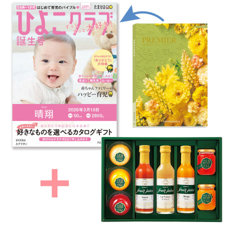 【旬ギフト】「ひよこクラブ」なりきり表紙 写真＆名入れカタログ プルミエ エクラタンと千疋屋 フルーツジュースとゼリー・シャーベットA