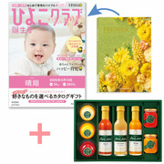 【旬ギフト】「ひよこクラブ」なりきり表紙 写真＆名入れカタログ プルミエ エクラタンと千疋屋 フルーツジュースとゼリー・シャーベットA
