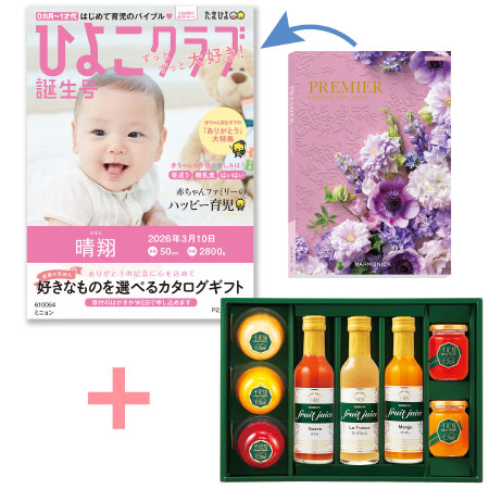 【旬ギフト】「ひよこクラブ」なりきり表紙 写真＆名入れカタログ プルミエ ミニョンと千疋屋 フルーツジュースとゼリー・シャーベットA