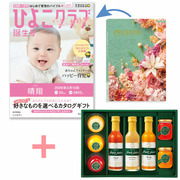 【旬ギフト】「ひよこクラブ」なりきり表紙 写真＆名入れカタログ プルミエ シャルマンと千疋屋 フルーツジュースとゼリー・シャーベットA