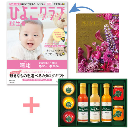 【旬ギフト】「ひよこクラブ」なりきり表紙 写真＆名入れカタログ プルミエ プロプルと千疋屋 フルーツジュースとゼリー・シャーベットA