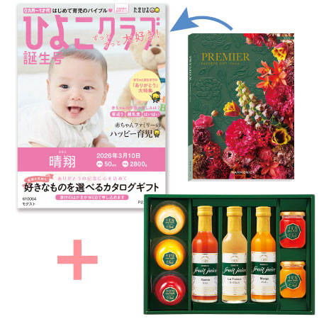 【旬ギフト】「ひよこクラブ」なりきり表紙 写真＆名入れカタログ プルミエ モデストと千疋屋 フルーツジュースとゼリー・シャーベットA_