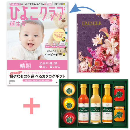 【旬ギフト】「ひよこクラブ」なりきり表紙 写真＆名入れカタログ プルミエ ドゥーと千疋屋 フルーツジュースとゼリー・シャーベットA_