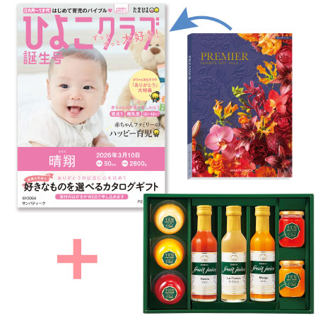【旬ギフト】「ひよこクラブ」なりきり表紙 写真＆名入れカタログ プルミエ サンパティークと千疋屋 フルーツジュースとゼリー・シャーベットA