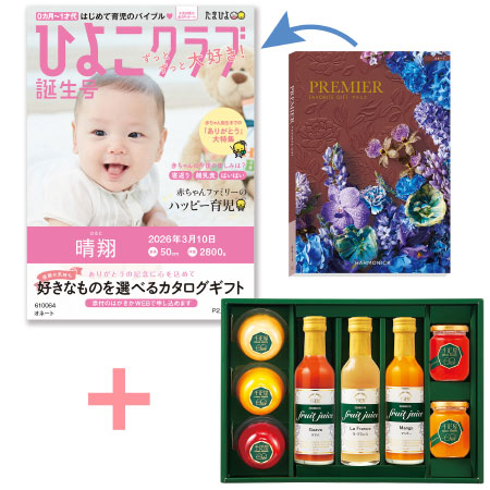 【旬ギフト】「ひよこクラブ」なりきり表紙 写真＆名入れカタログ プルミエ オネートと千疋屋 フルーツジュースとゼリー・シャーベットA
