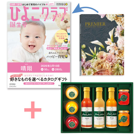 【旬ギフト】「ひよこクラブ」なりきり表紙 写真＆名入れカタログ プルミエ ジャンティと千疋屋 フルーツジュースとゼリー・シャーベットA_
