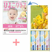 【旬ギフト】「ひよこクラブ」なりきり表紙 写真＆名入れカタログ プルミエ エクラタンと揖保乃糸 たまひよオリジナルそうめんセットC