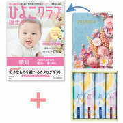 【旬ギフト】「ひよこクラブ」なりきり表紙 写真＆名入れカタログ プルミエ グランと揖保乃糸 たまひよオリジナルそうめんセットC