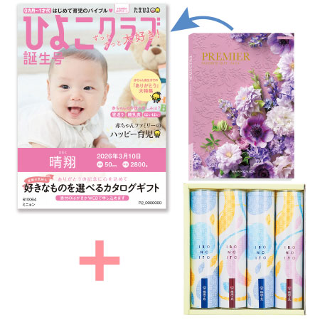 【旬ギフト】「ひよこクラブ」なりきり表紙 写真＆名入れカタログ プルミエ ミニョンと揖保乃糸 たまひよオリジナルそうめんセットC