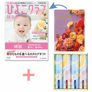 【旬ギフト】「ひよこクラブ」なりきり表紙 写真＆名入れカタログ プルミエ パシアンと揖保乃糸 たまひよオリジナルそうめんセットC
