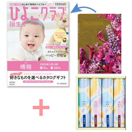 【旬ギフト】「ひよこクラブ」なりきり表紙 写真＆名入れカタログ プルミエ プロプルと揖保乃糸 たまひよオリジナルそうめんセットC