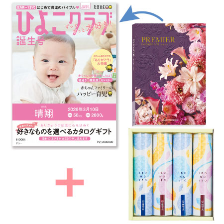 【旬ギフト】「ひよこクラブ」なりきり表紙 写真＆名入れカタログ プルミエ ドゥーと揖保乃糸 たまひよオリジナルそうめんセットC