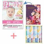 【旬ギフト】「ひよこクラブ」なりきり表紙 写真＆名入れカタログ プルミエ ドゥーと揖保乃糸 たまひよオリジナルそうめんセットC