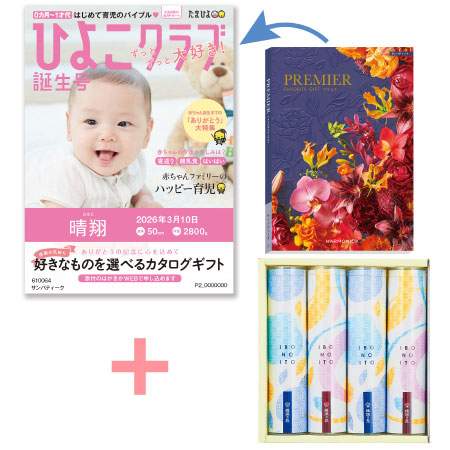 【旬ギフト】「ひよこクラブ」なりきり表紙 写真＆名入れカタログ プルミエ サンパティークと揖保乃糸 たまひよオリジナルそうめんセットC_