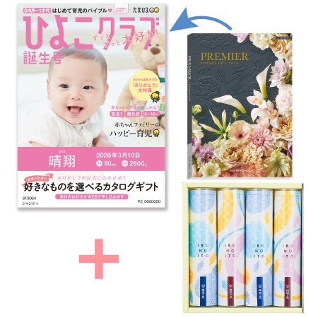 【旬ギフト】「ひよこクラブ」なりきり表紙 写真＆名入れカタログ プルミエ ジャンティと揖保乃糸 たまひよオリジナルそうめんセットC