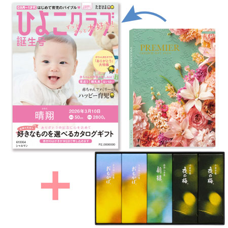 【旬ギフト】「ひよこクラブ」なりきり表紙 写真＆名入れカタログ プルミエ シャルマンととらや 小形羊羹5本入〈夏限定パッケージ〉_