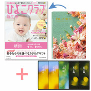 【旬ギフト】「ひよこクラブ」なりきり表紙 写真＆名入れカタログ プルミエ シャルマンととらや 小形羊羹5本入〈夏限定パッケージ〉