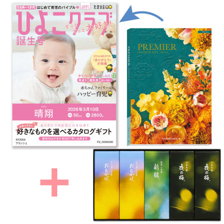 【旬ギフト】「ひよこクラブ」なりきり表紙 写真＆名入れカタログ プルミエ ブランシェととらや 小形羊羹5本入〈夏限定パッケージ〉