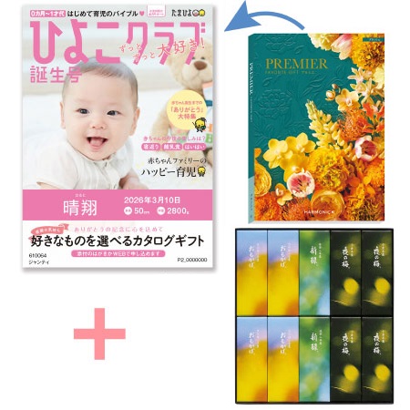 【旬ギフト】「ひよこクラブ」なりきり表紙 写真＆名入れカタログ プルミエ ブランシェととらや 小形羊羹10本入〈夏限定パッケージ〉