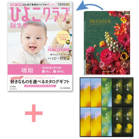 【旬ギフト】「ひよこクラブ」なりきり表紙 写真＆名入れカタログ プルミエ モデストととらや 小形羊羹10本入〈夏限定パッケージ〉_