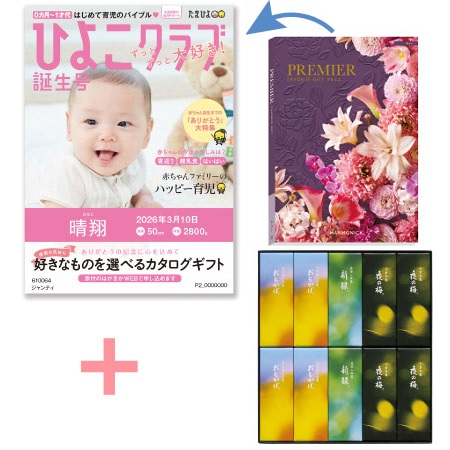 【旬ギフト】「ひよこクラブ」なりきり表紙 写真＆名入れカタログ プルミエ ドゥーととらや 小形羊羹10本入〈夏限定パッケージ〉