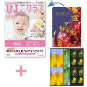 【旬ギフト】「ひよこクラブ」なりきり表紙 写真＆名入れカタログ プルミエ サンパティークととらや 小形羊羹10本入〈夏限定パッケージ〉