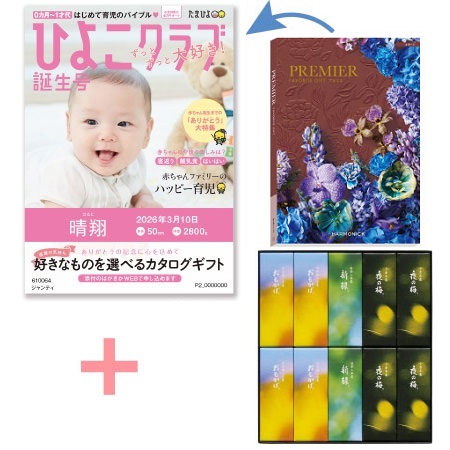 【旬ギフト】「ひよこクラブ」なりきり表紙 写真＆名入れカタログ プルミエ オネートととらや 小形羊羹10本入〈夏限定パッケージ〉_