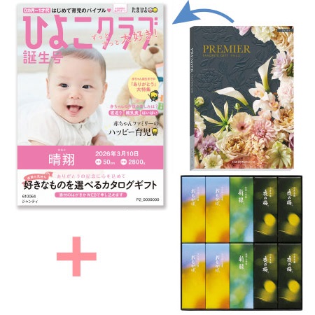【旬ギフト】「ひよこクラブ」なりきり表紙 写真＆名入れカタログ プルミエ ジャンティととらや 小形羊羹10本入〈夏限定パッケージ〉_