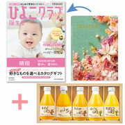 【旬ギフト】「ひよこクラブ」なりきり表紙 写真＆名入れカタログ プルミエ シャルマンと伊藤農園 100％ピュアジュースギフト5本セット