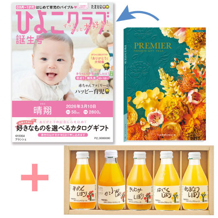 【旬ギフト】「ひよこクラブ」なりきり表紙 写真＆名入れカタログ プルミエ ブランシェと伊藤農園 100％ピュアジュースギフト5本セット