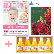 【旬ギフト】「ひよこクラブ」なりきり表紙 写真＆名入れカタログ プルミエ モデストと伊藤農園 100％ピュアジュースギフト5本セット