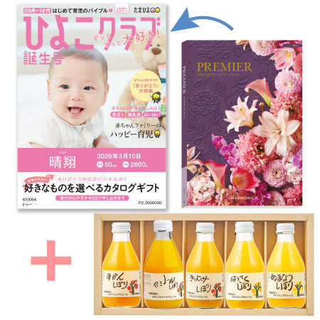 【旬ギフト】「ひよこクラブ」なりきり表紙 写真＆名入れカタログ プルミエ ドゥーと伊藤農園 100％ピュアジュースギフト5本セット