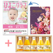 【旬ギフト】「ひよこクラブ」なりきり表紙 写真＆名入れカタログ プルミエ ドゥーと伊藤農園 100％ピュアジュースギフト5本セット