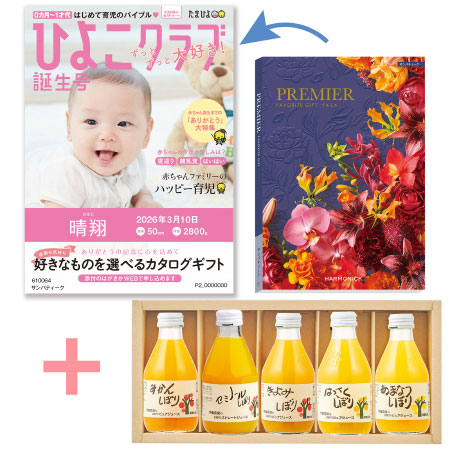【旬ギフト】「ひよこクラブ」なりきり表紙 写真＆名入れカタログ プルミエ サンパティークと伊藤農園 100％ピュアジュースギフト5本セット