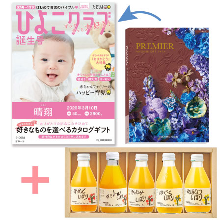 【旬ギフト】「ひよこクラブ」なりきり表紙 写真＆名入れカタログ プルミエ オネートと伊藤農園 100％ピュアジュースギフト5本セット