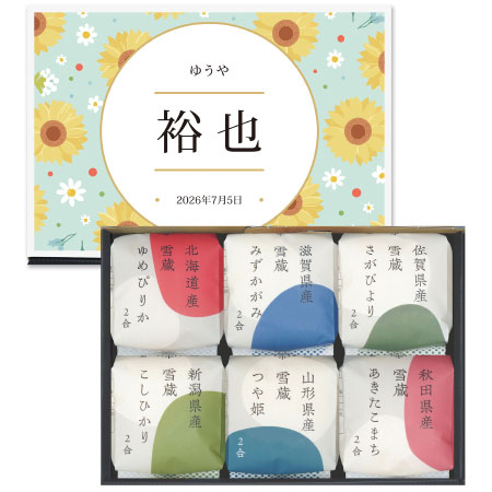 【旬ギフト】田心 名入れ銘柄米食べ比べ6種〈向日葵〉_