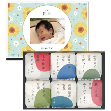 【旬ギフト】田心 写真＆名入れ銘柄米食べ比べ6種〈向日葵〉