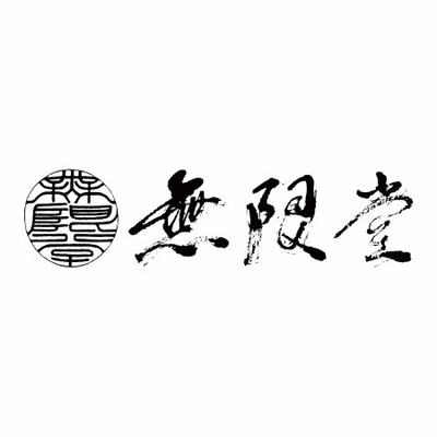 【旬ギフト】無限堂 稲庭うどん・そうめんセットB_補足画像02