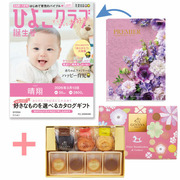 【旬ギフト】「ひよこクラブ」なりきり表紙 写真＆名入れカタログ プルミエ ミニョンとゴディバ ドームバーム＆クッキー11個入