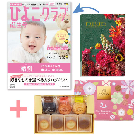 【旬ギフト】「ひよこクラブ」なりきり表紙 写真＆名入れカタログ プルミエ モデストとゴディバ ドームバーム＆クッキー11個入