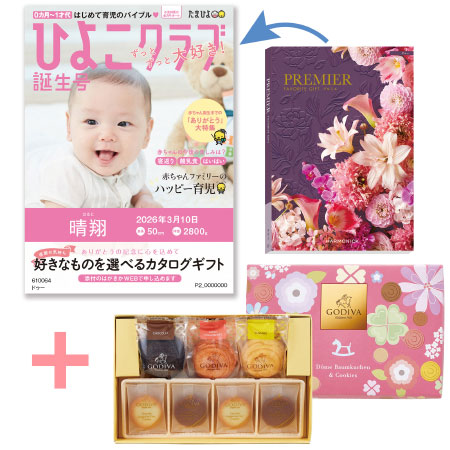 【旬ギフト】「ひよこクラブ」なりきり表紙 写真＆名入れカタログ プルミエ ドゥーとゴディバ ドームバーム＆クッキー11個入