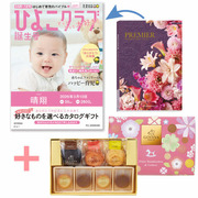【旬ギフト】「ひよこクラブ」なりきり表紙 写真＆名入れカタログ プルミエ ドゥーとゴディバ ドームバーム＆クッキー11個入