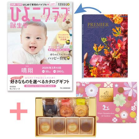 【旬ギフト】「ひよこクラブ」なりきり表紙 写真＆名入れカタログ プルミエ サンパティークとゴディバ ドームバーム＆クッキー11個入_