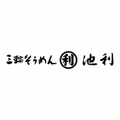 【旬ギフト】池利 名入れ彩りうどんB_補足画像02