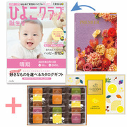 【旬ギフト】「ひよこクラブ」なりきり表紙 写真＆名入れカタログ プルミエ パシアンとゴディバ サブレショコラ〈瀬戸内レモン〉14個入