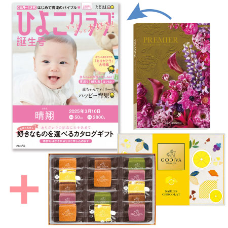 【旬ギフト】「ひよこクラブ」なりきり表紙 写真＆名入れカタログ プルミエ プロプルとゴディバ サブレショコラ〈瀬戸内レモン〉14個入