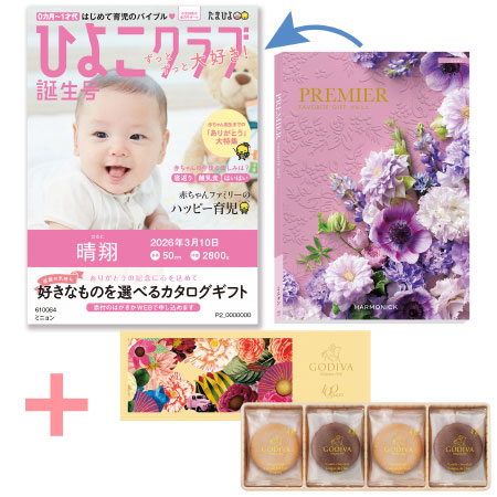 【旬ギフト】「ひよこクラブ」なりきり表紙 写真＆名入れカタログ プルミエ ミニョンとゴディバ 100周年ラングドシャクッキーアソート8枚入
