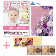 【旬ギフト】「ひよこクラブ」なりきり表紙 写真＆名入れカタログ プルミエ ミニョンとゴディバ 100周年ラングドシャクッキーアソート8枚入